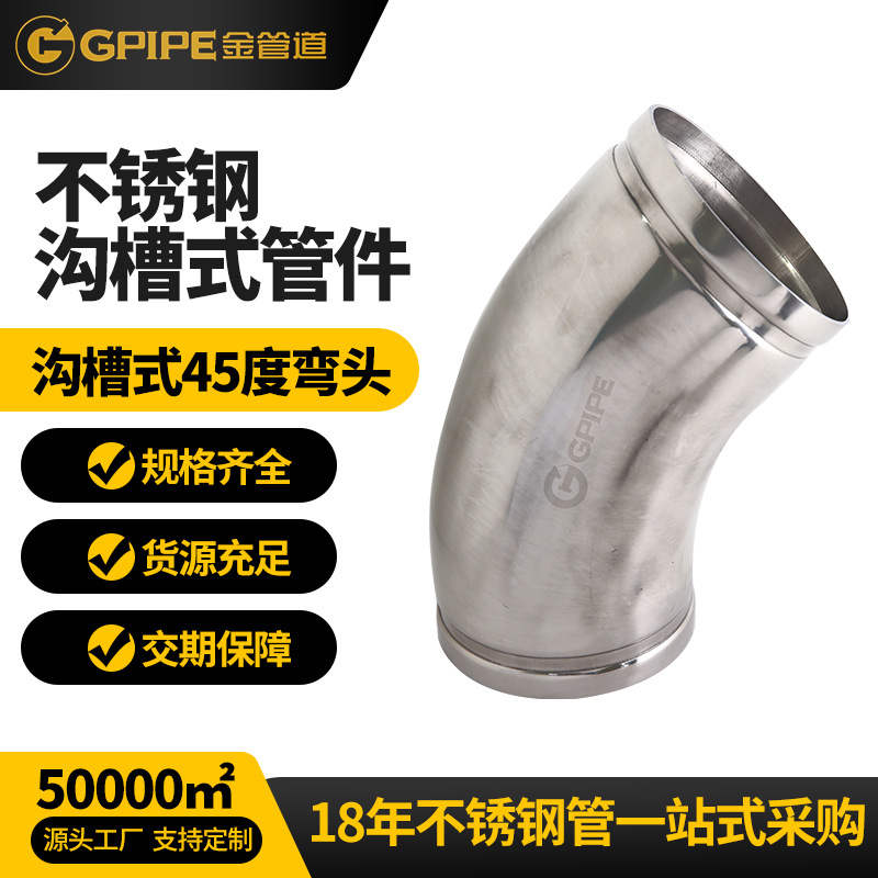 溝槽式45度彎頭不銹鋼飲水管304不銹鋼管衛(wèi)生級不銹鋼彎頭